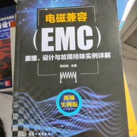 电磁兼容（EMC）原理、设计与故障排除实例详解