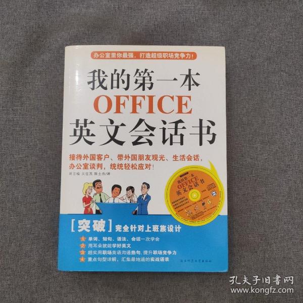 我的第一本OFFICE英文会话书