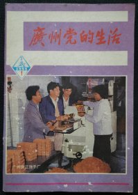 1988年第1期《广州党的生活》