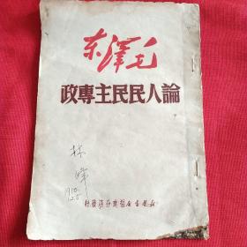 毛泽东论人民民主专政(纪念中国共产党二十八周年)，福建版稀少。