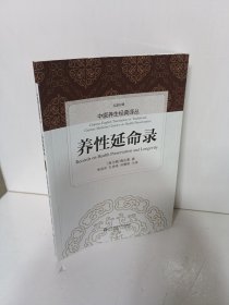 养性延命录（汉英对照）中医养生经典译丛