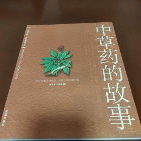 中草药的故事