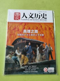 国家人文历史2021年5月上