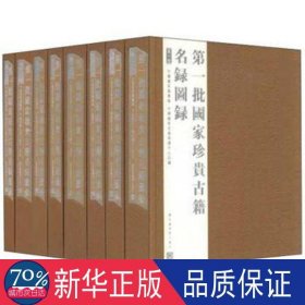 批珍贵古籍名录图录(共8册) 文艺其他 詹福瑞