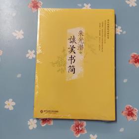 谈美书简