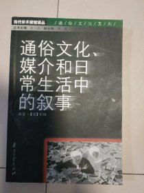 通俗文化、媒介和日常生活中的叙事