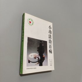 小功法治百病