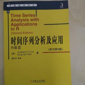 时间序列分析及应用：R语言