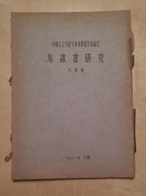 中国古文字研究会第四届年会论文  鸟虫书研究  容庚弟子金石书法家马先生油印本  文字学文献