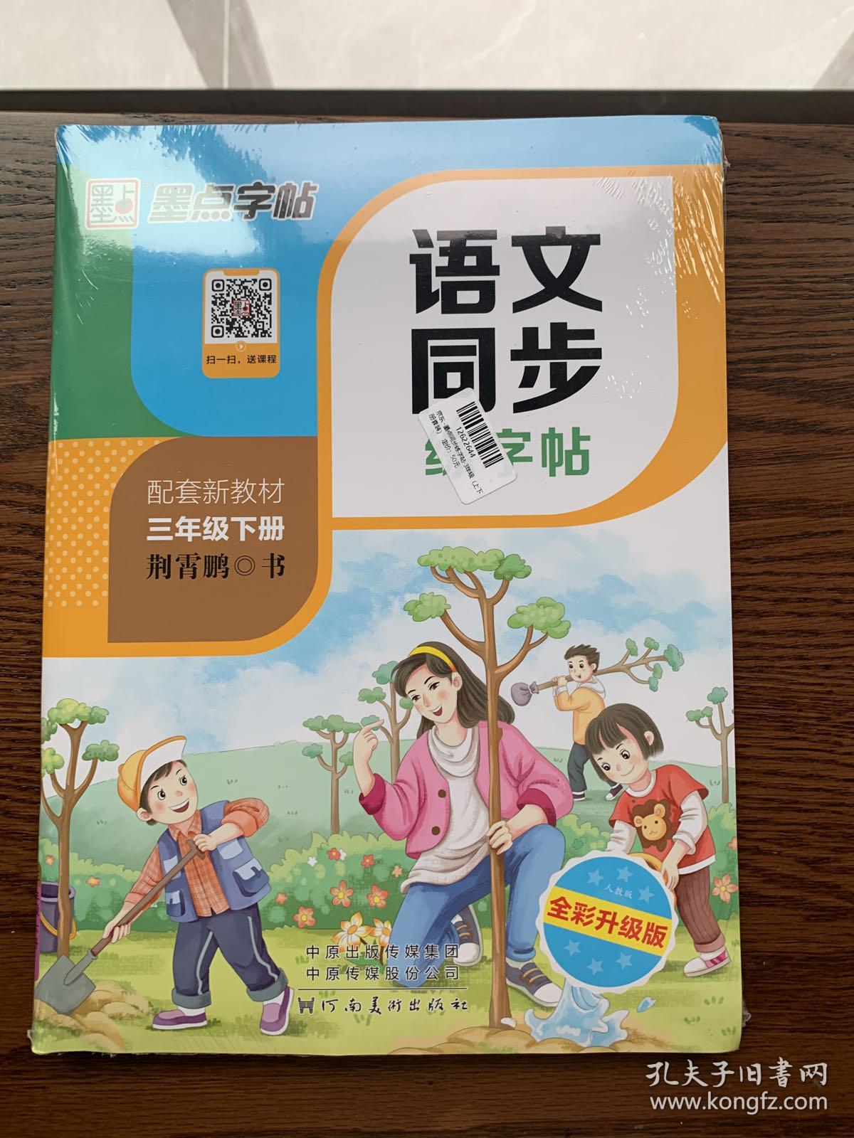 墨点字帖语文同步练字帖人教版3年级上下册套装小学语文练习作业练习本