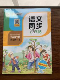 墨点字帖语文同步练字帖人教版3年级上下册套装小学语文练习作业练习本