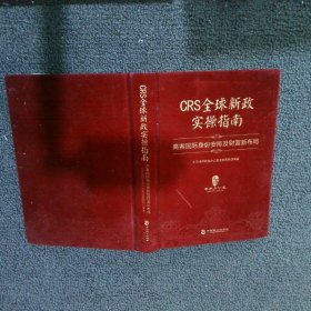 CRS全球新政实操指南 : 高客国际身份安排及财富新布局（精装版）