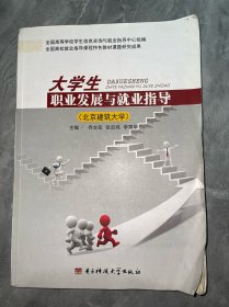 大学生职业发展与就业指导