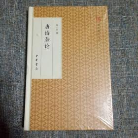 唐诗杂论/跟大师学国学·精装版