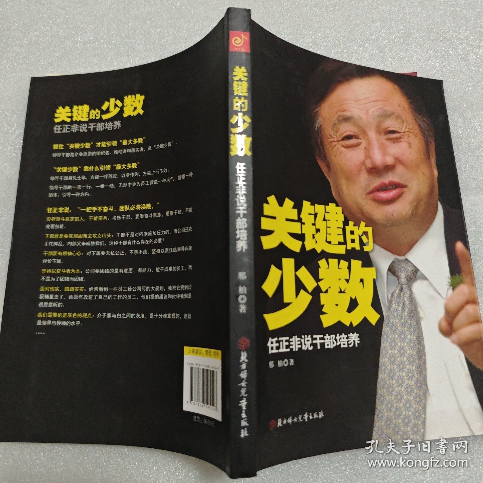 关键的少数：任正非说干部培养