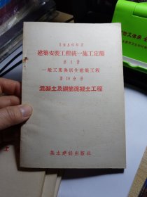 1956年度建筑安装工程统一施工定额 第1册 一般工业与居住建筑工程 第10分册 混凝土及钢筋混凝土