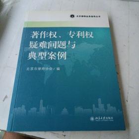 北京律师业务指导丛书：著作权、专利权疑难问题与典型案例