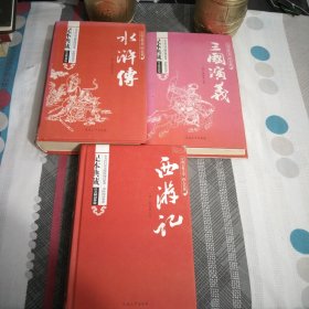 中国古典文学.四大名著.足本典藏.注音解词释疑.红楼梦.水浒传，西游记，三国演义4本，大32开