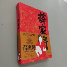 薛家将/刘兰芳评书精品集