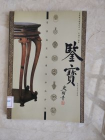 鉴宝：家具鉴定秘要及市场评估 馆藏无笔迹