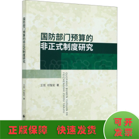 国防部门预算的非正式制度研究