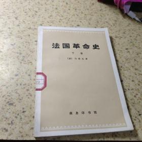 法国革命史 下册