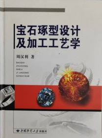 宝石琢型设计及加工工艺学