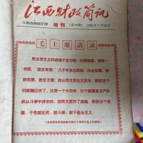 江西财政简讯1966年正康第一期第六期第四期第七期重要讲话精神特价