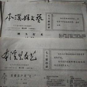 73年本溪县文艺报二、三两期(C94)