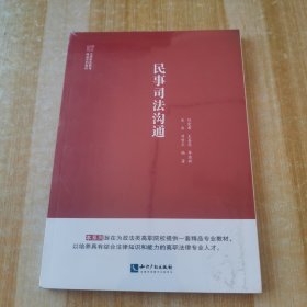 民事司法沟通