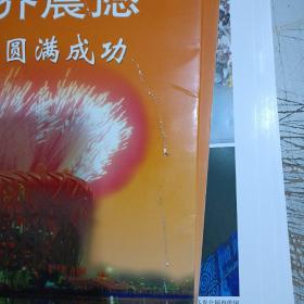 让中国骄傲，让世界震撼一热烈庆祝北京2008奥运会圆满成功（外包装小破损，反面有油墨印，四角不尖，8开24张）