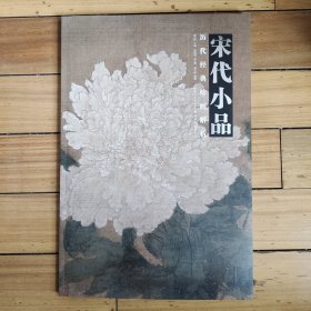 历代经典绘画解析.宋代小品