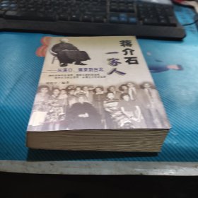 蒋介石一家人从溪口·南京到台北