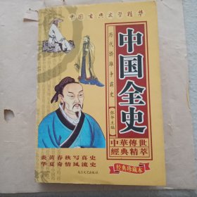 中国全史