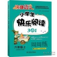 【全新】 快捷语文小学生快乐阅读3合1周周练六年级上册