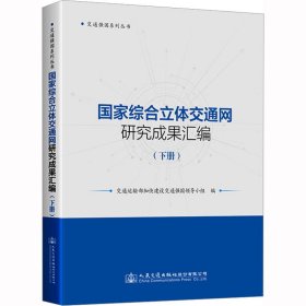 国家综合立体交通网研究成果汇编(下册)