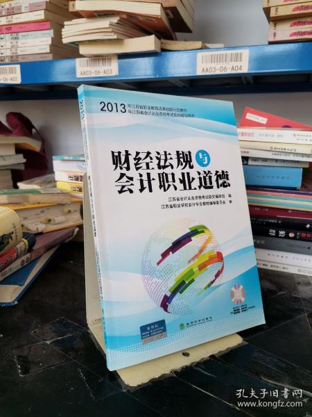 财经法规与会计职业道德（江苏省会计从业资格考试教材资格证辅导用书）