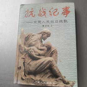 抗战纪事：广东人民抗日战歌