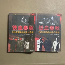 铁血春秋--毛泽东和他的高参与将帅(上下)