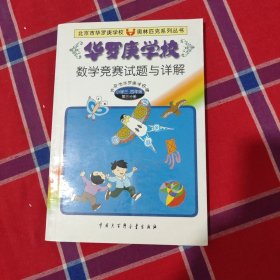 华罗庚学校数学竞赛试题与详解:小学三、四年级第三分册