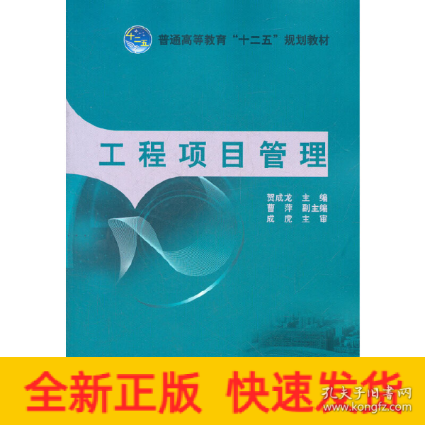 普通高等教育“十二五”规划教材：工程项目管理