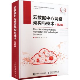 云数据中心网络架构与技术第2版