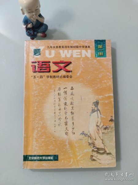 九年义务教育四年制初级中学课本语文第一册(2号)