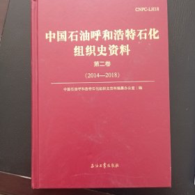 中国石油呼和浩特石化组织史资料第二卷
(2014-2018)