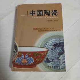 中国陶瓷（修订本）