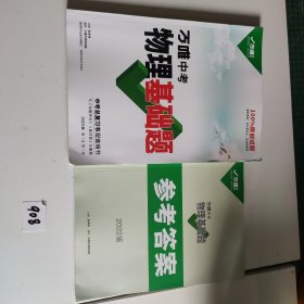 万唯中考物理基础题 2022