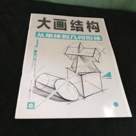 大画结构 — 从单体到几何形体 （正版现货）