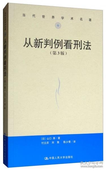 从新判例看刑法（第3版）/当代世界学术名著