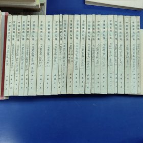 《中国医药汇海》全二十四册 蔡陆仙 编 1985年一版一印