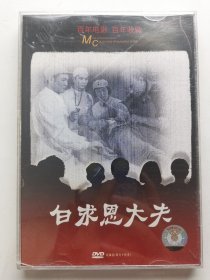 版本自辩 拆封 大陆 传记 电影 2碟 DVD 电影传奇 白求恩大夫 谭宁邦 不远万里 崔永元